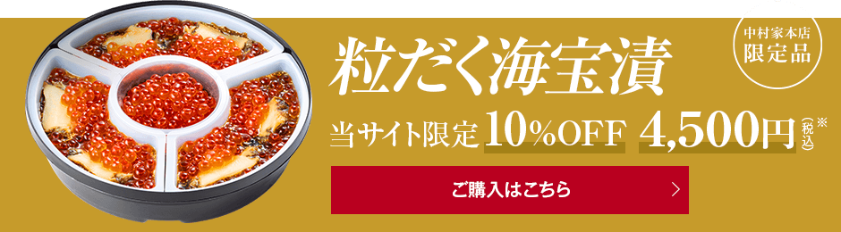 三陸海宝漬」の中村家｜本店限定品の『粒だく海宝漬』『おうちで海宝漬セット』