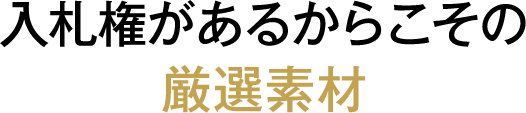 入札権があるからこその厳選素材