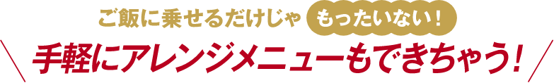 手軽にアレンジメニューもできちゃう